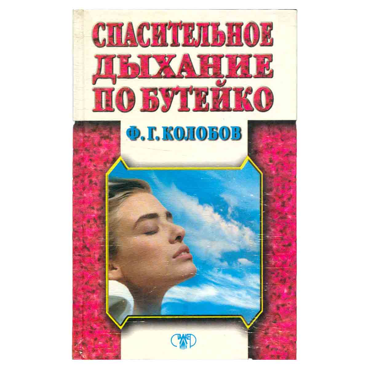 Спасительное дыхание по Бутейко