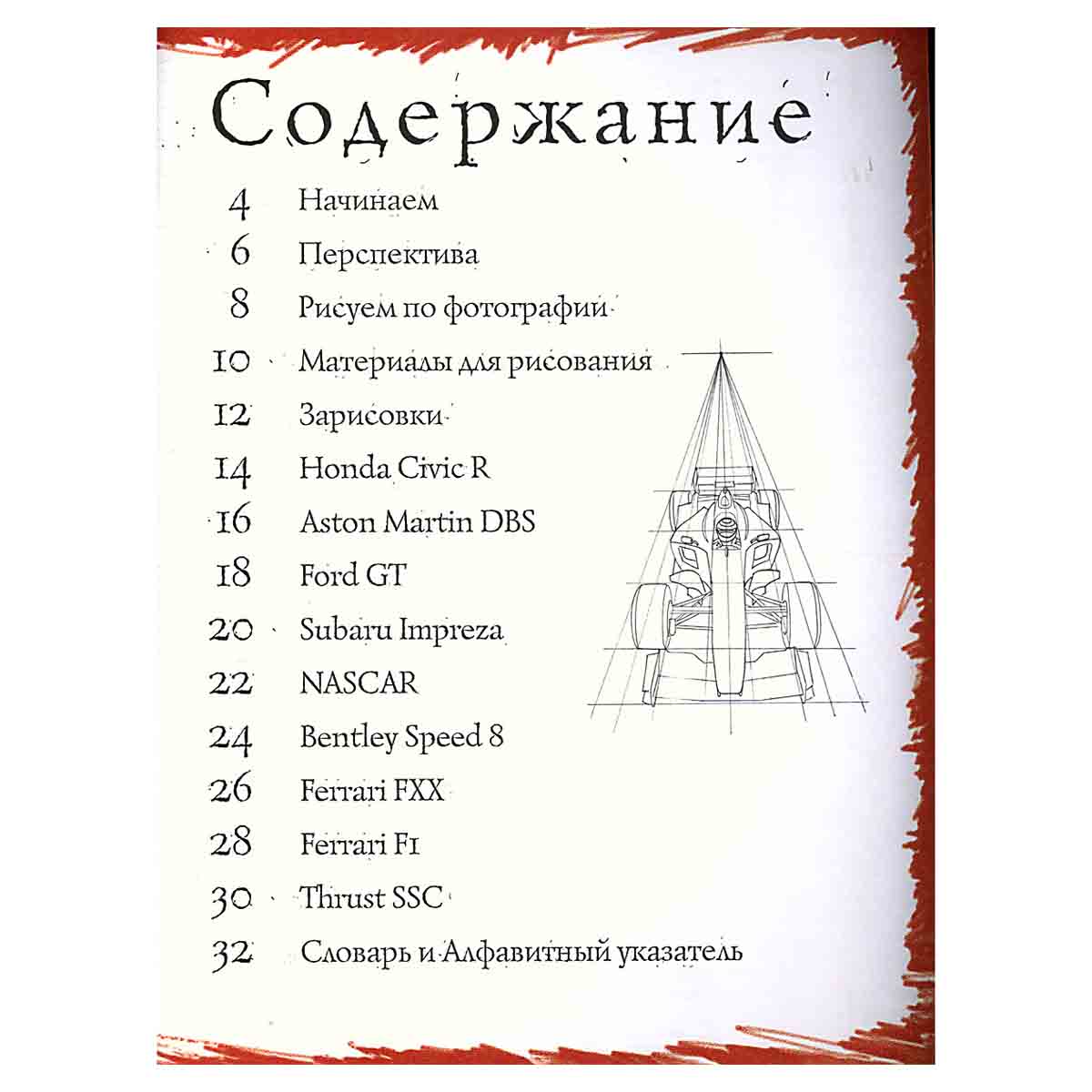 Как рисовать. Гоночные машины