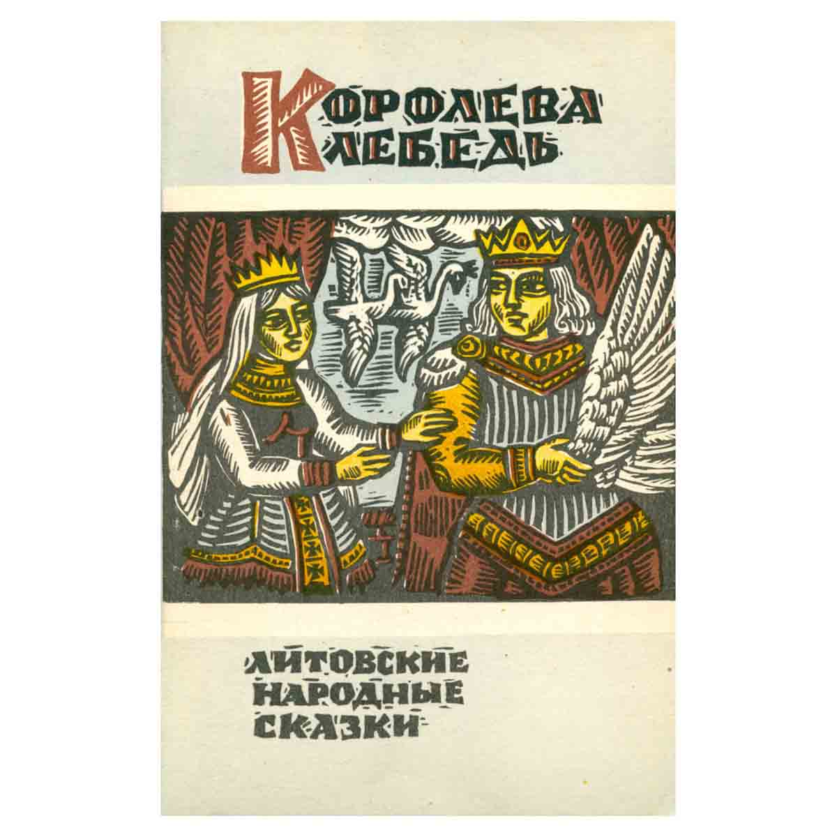 Королева Лебедь. Литовские народные сказки