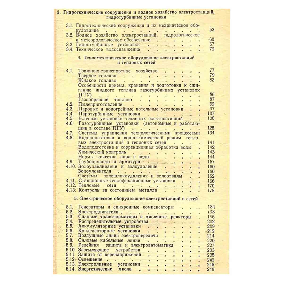 Правила технической эксплуатации электрических станций и сетей
