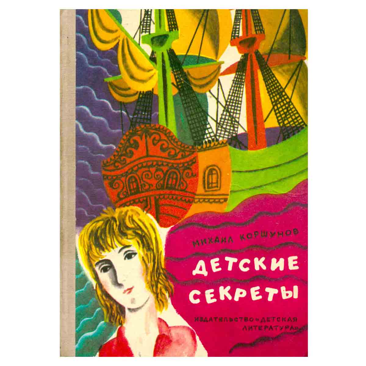 Детские секреты
