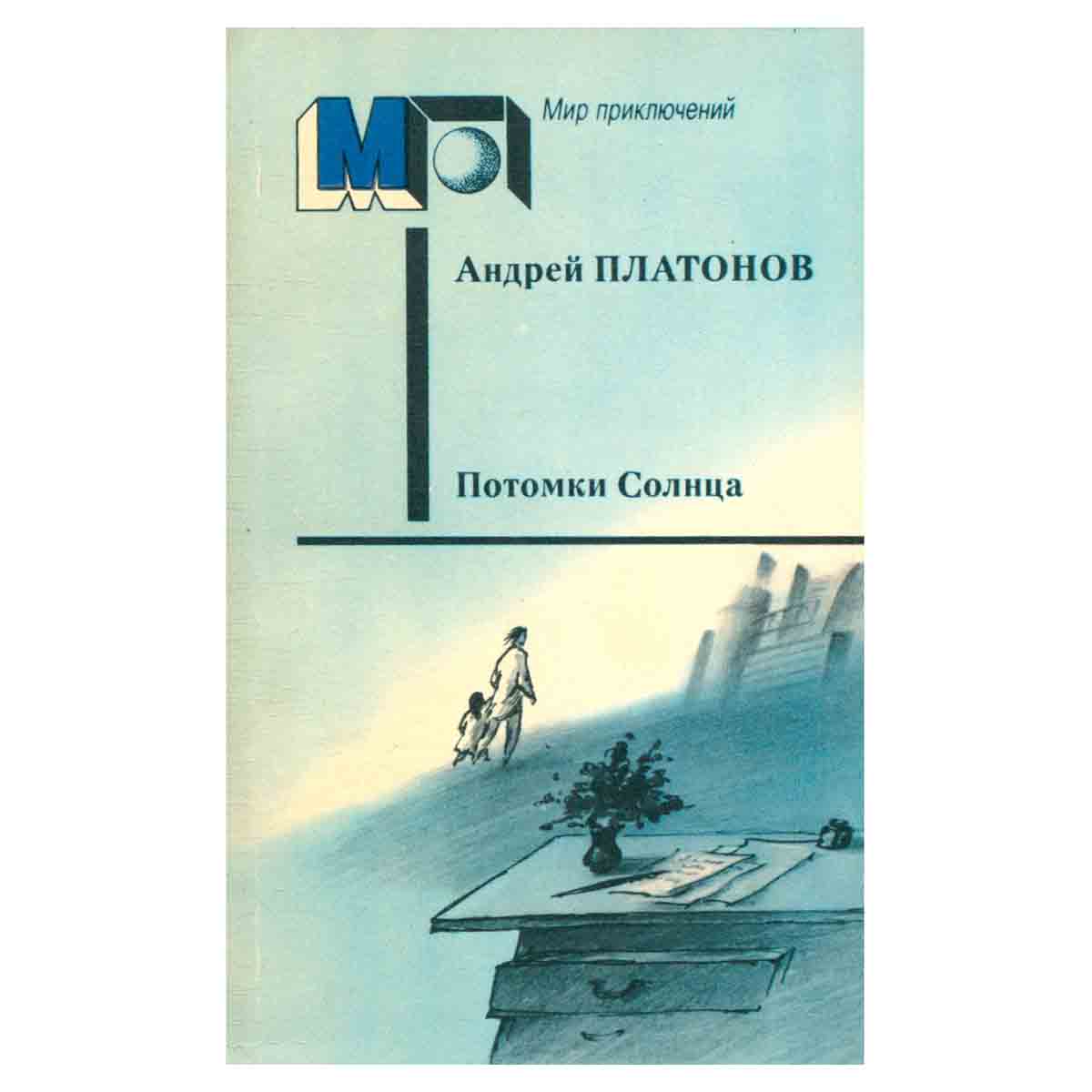 Потомки Солнца