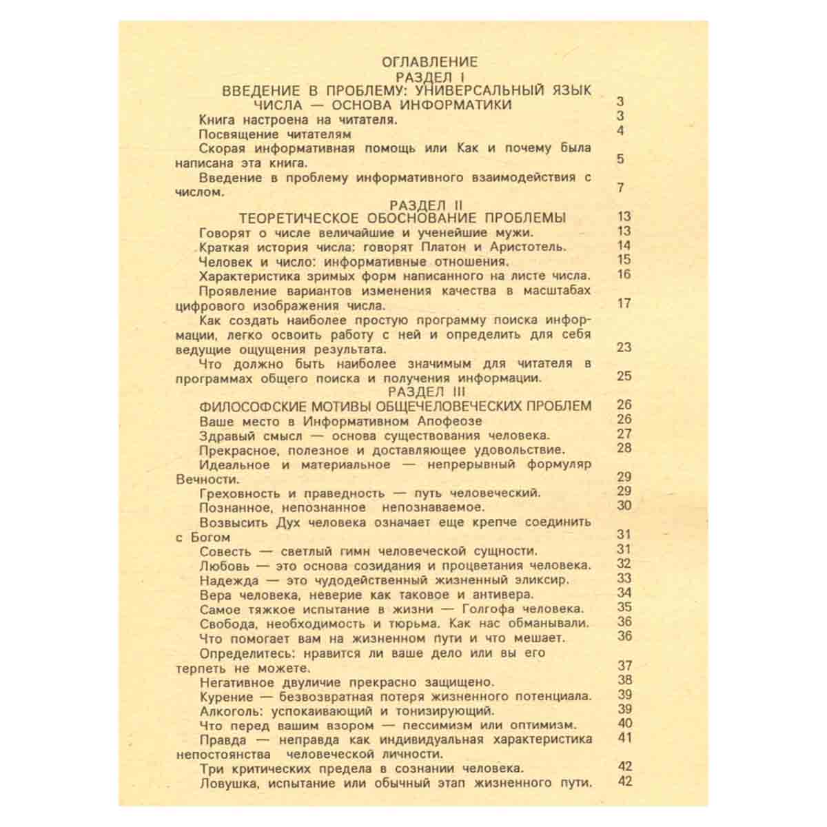Книга судьбы, или Тайная биоэнергетика числа - основа информатики