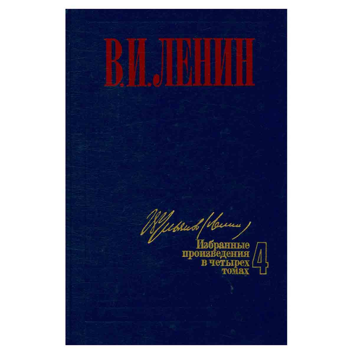 В. И. Ленин. Избранные произведения в четырех томах. Том 4