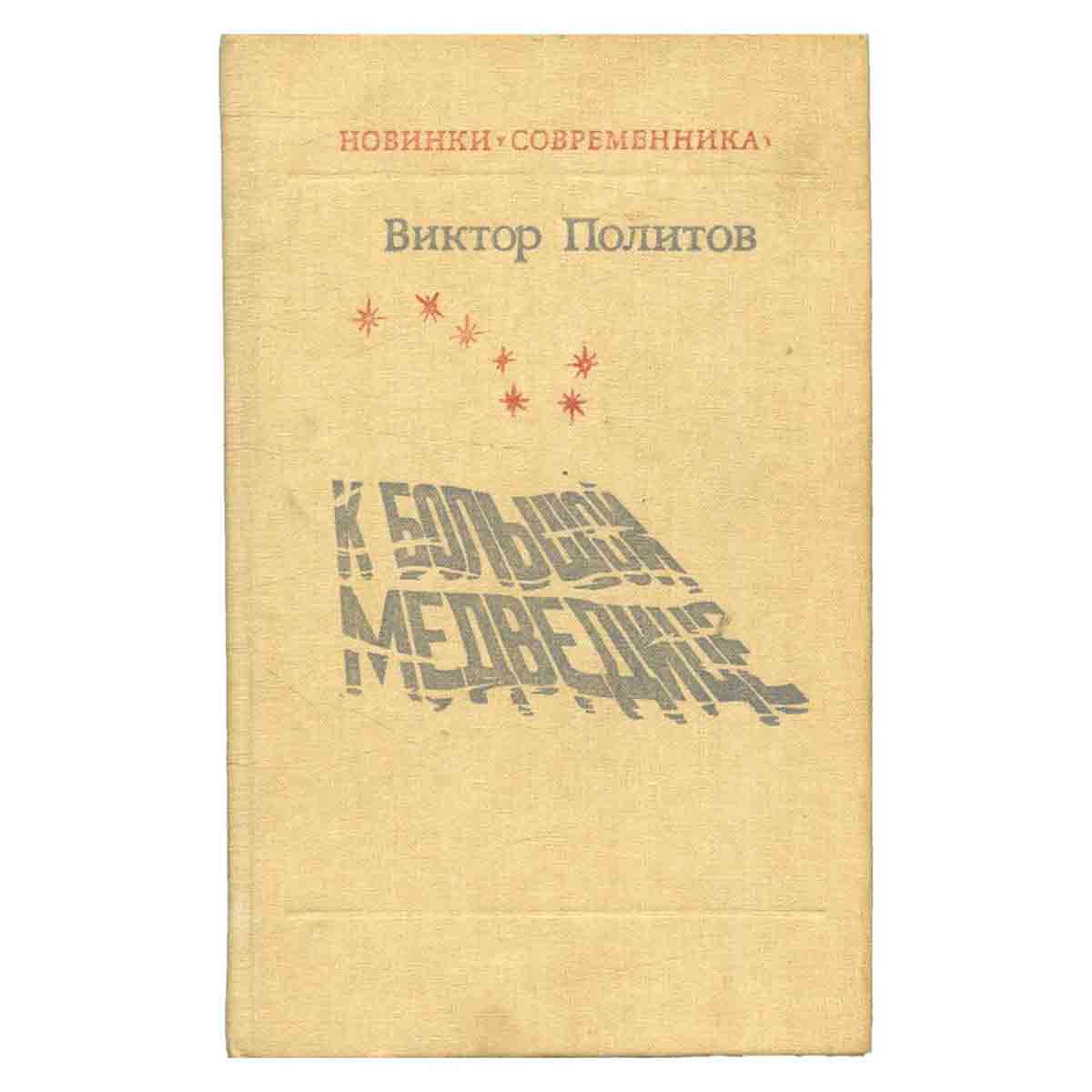 К Большой Медведице
