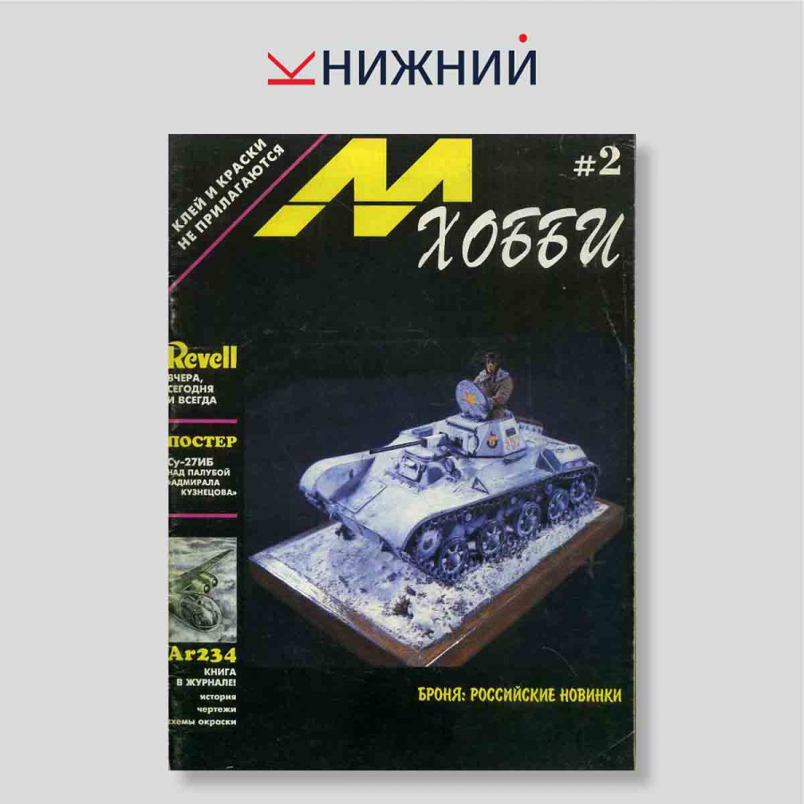 Журнал «М-Хобби» № 2, 1995