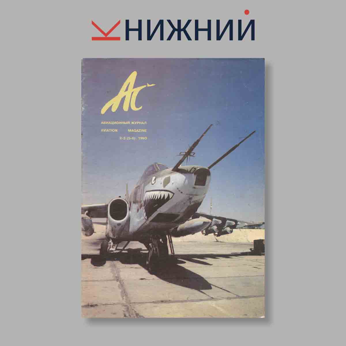 Журнал Авиационный журнал Ас. Выпуск № 2-3 (5-6), 1993