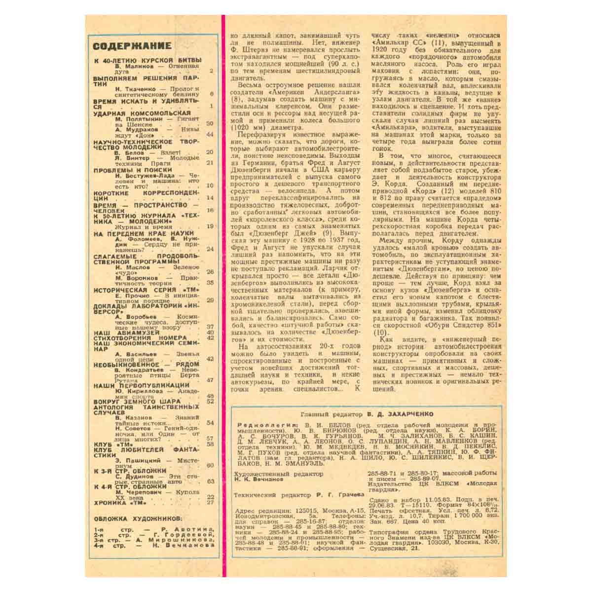 Техника – молодежи. Годовая подшивка за 1983 год (комплект из 12 журналов)