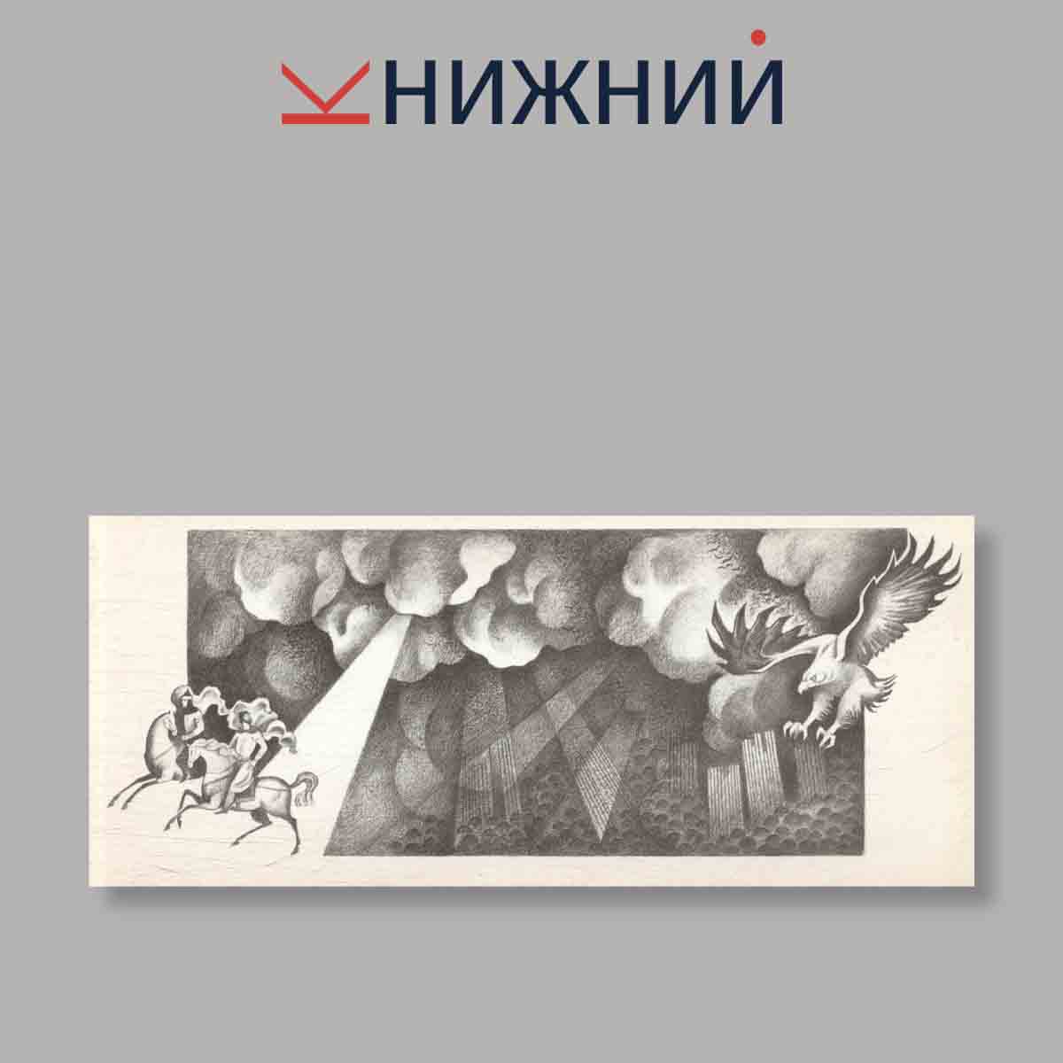 Набор открыток. "Слово о полку Игореве"