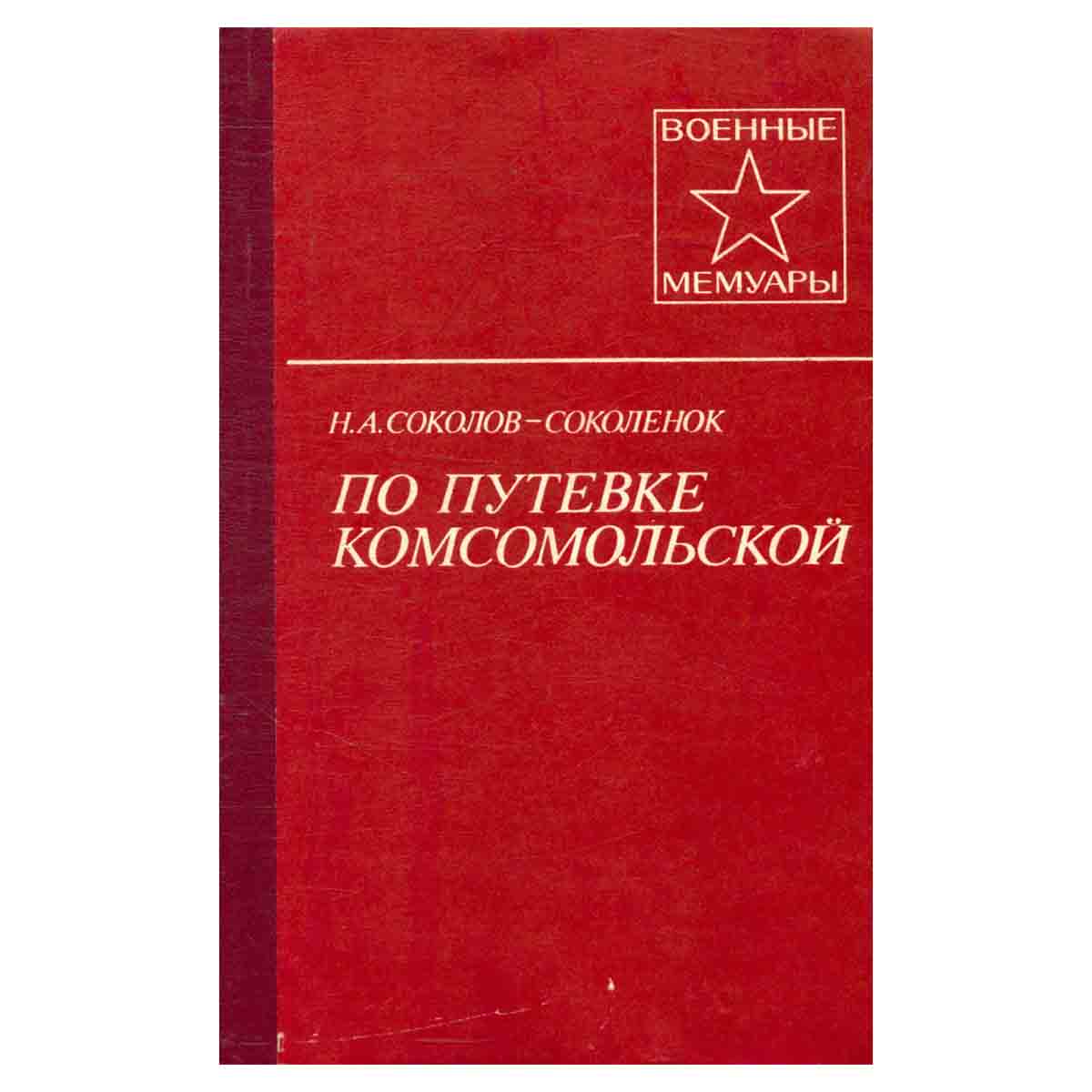 По путевке комсомольской