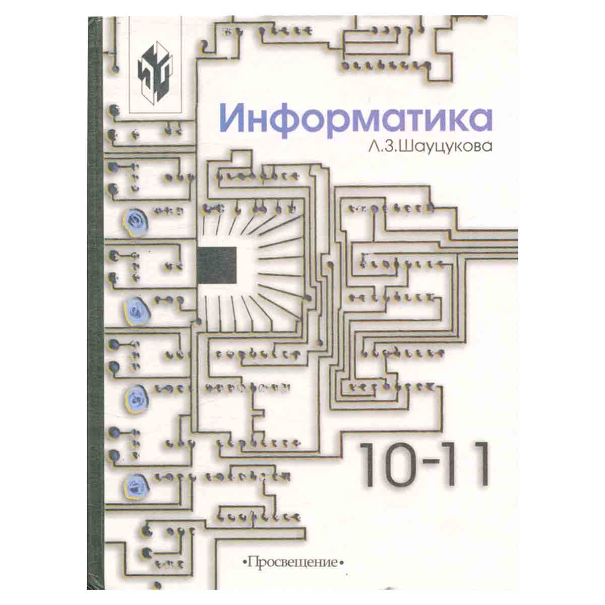 Информатика. 10-11 классы