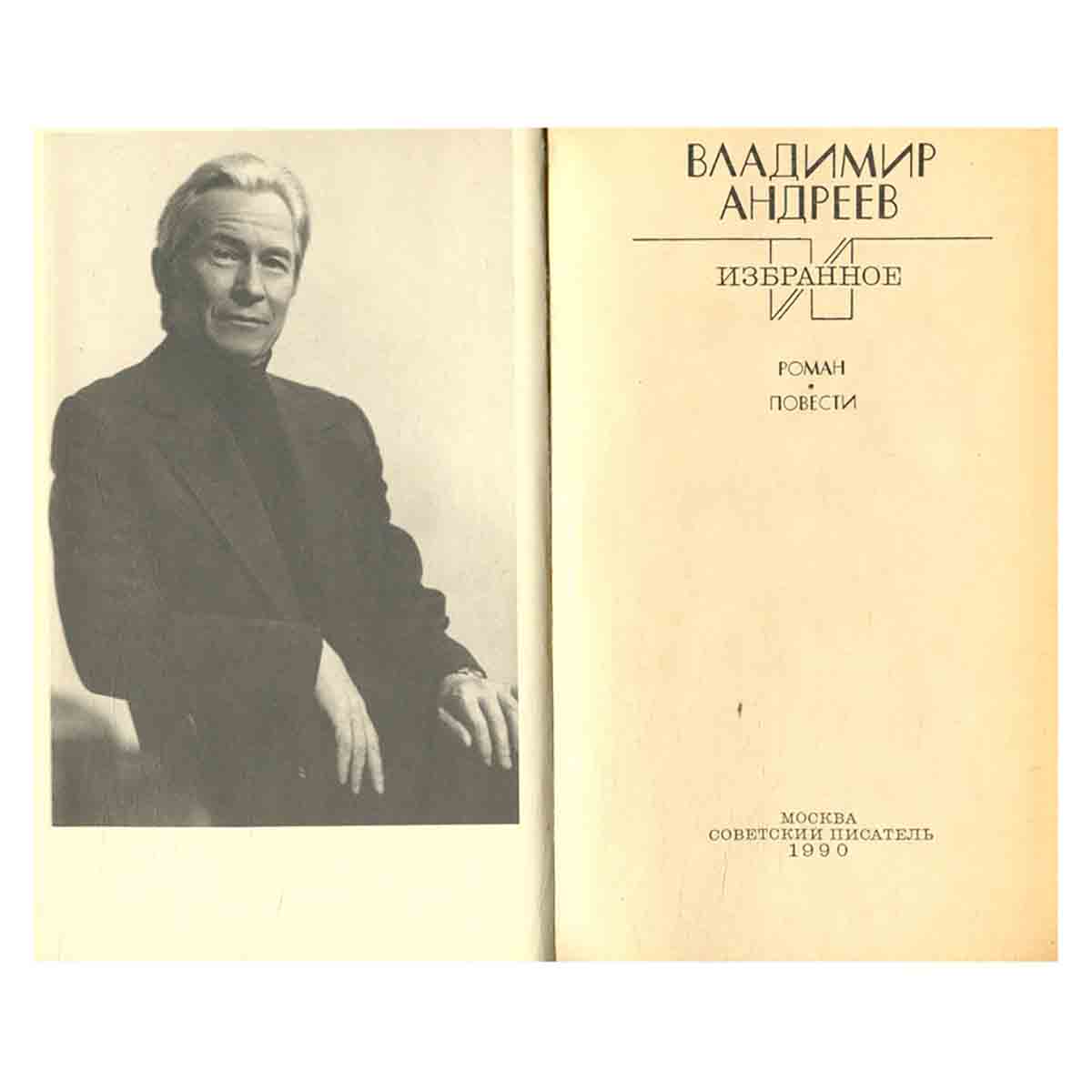 Владимир Андреев. Избранное