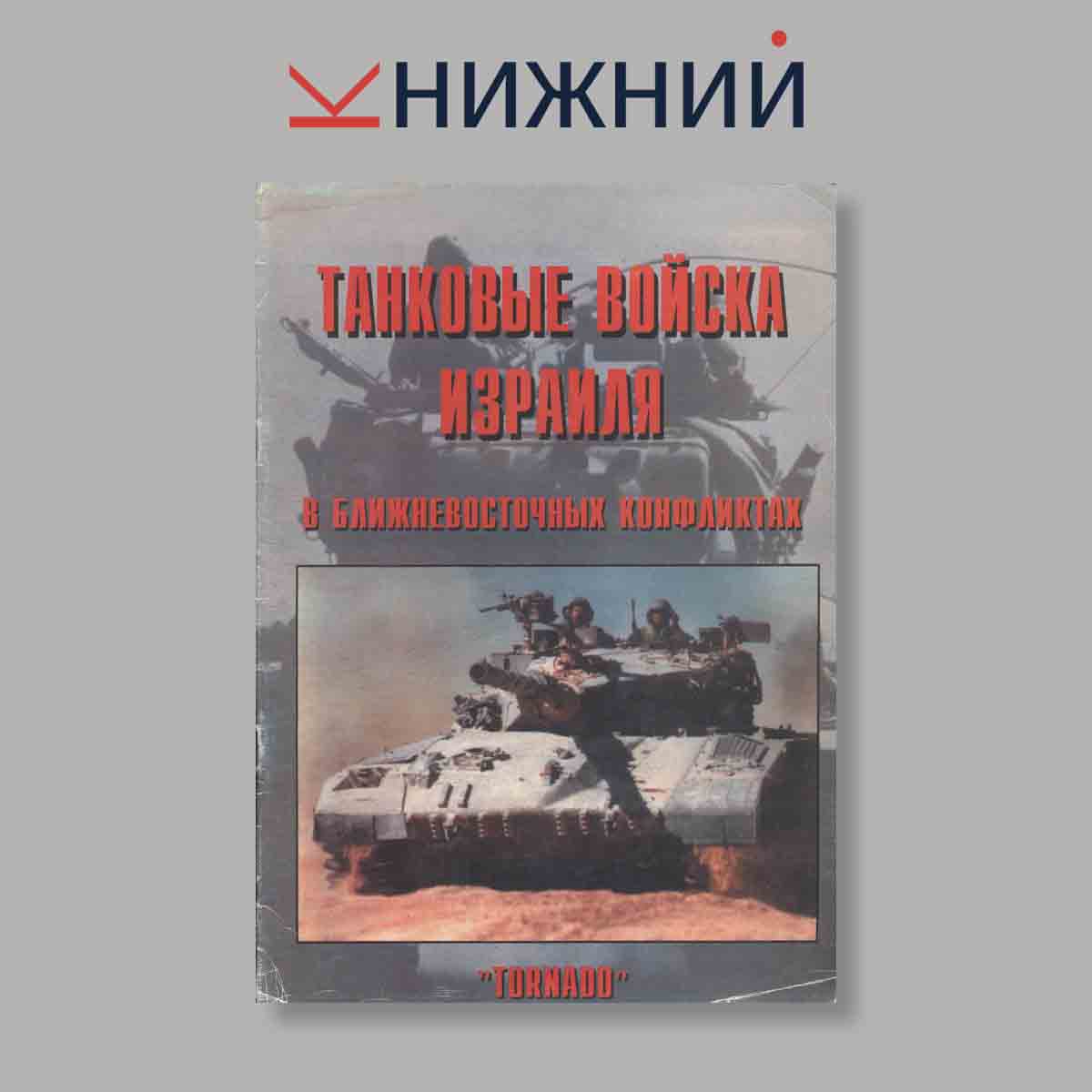 Журнал Танковые войска Израиля в ближневосточных конфликтах. Часть 1. №67, 1999