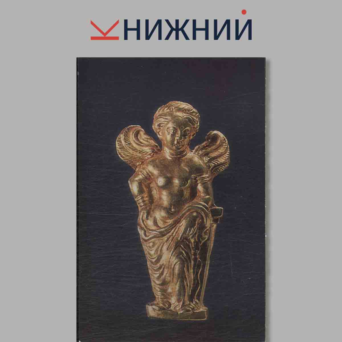 Набор открыток. Bactrian Gold. Золото Бактрии.