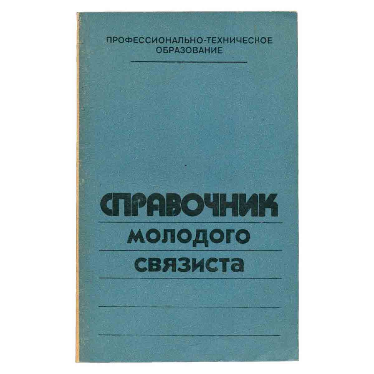 Справочник молодого связиста