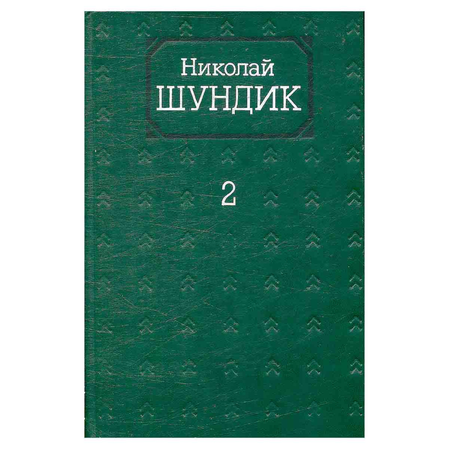 Николай Шундик. Собрание сочинений в четырех томах. Том 2