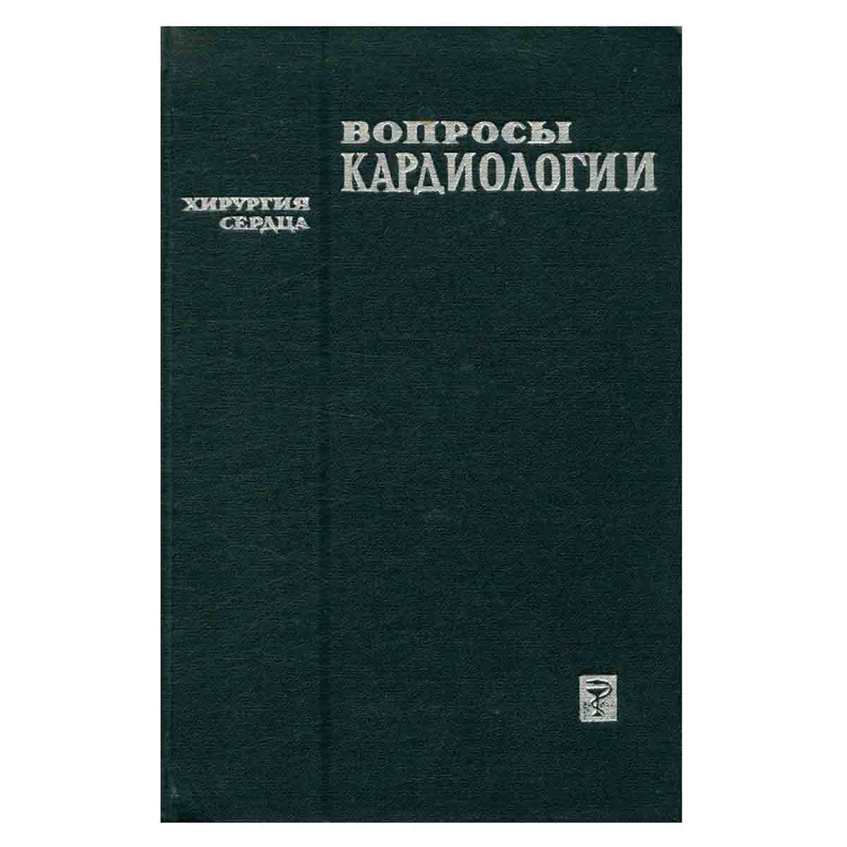 Вопросы кардиологии. Хирургия сердца