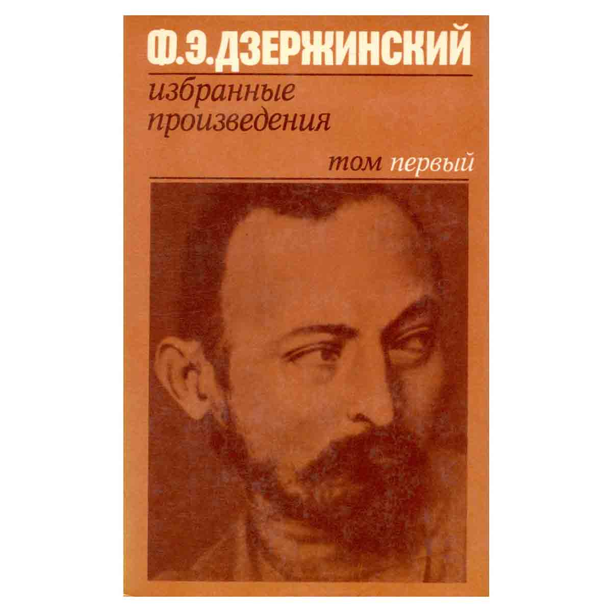 Ф. Э. Дзержинский. Избранные произведения. В двух томах. Том 1