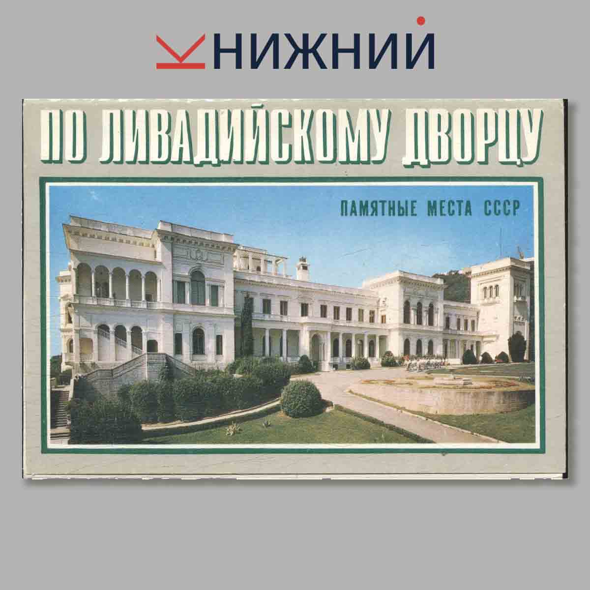 Набор открыток. Памятные места СССР. По Ливадийскому дворцу.