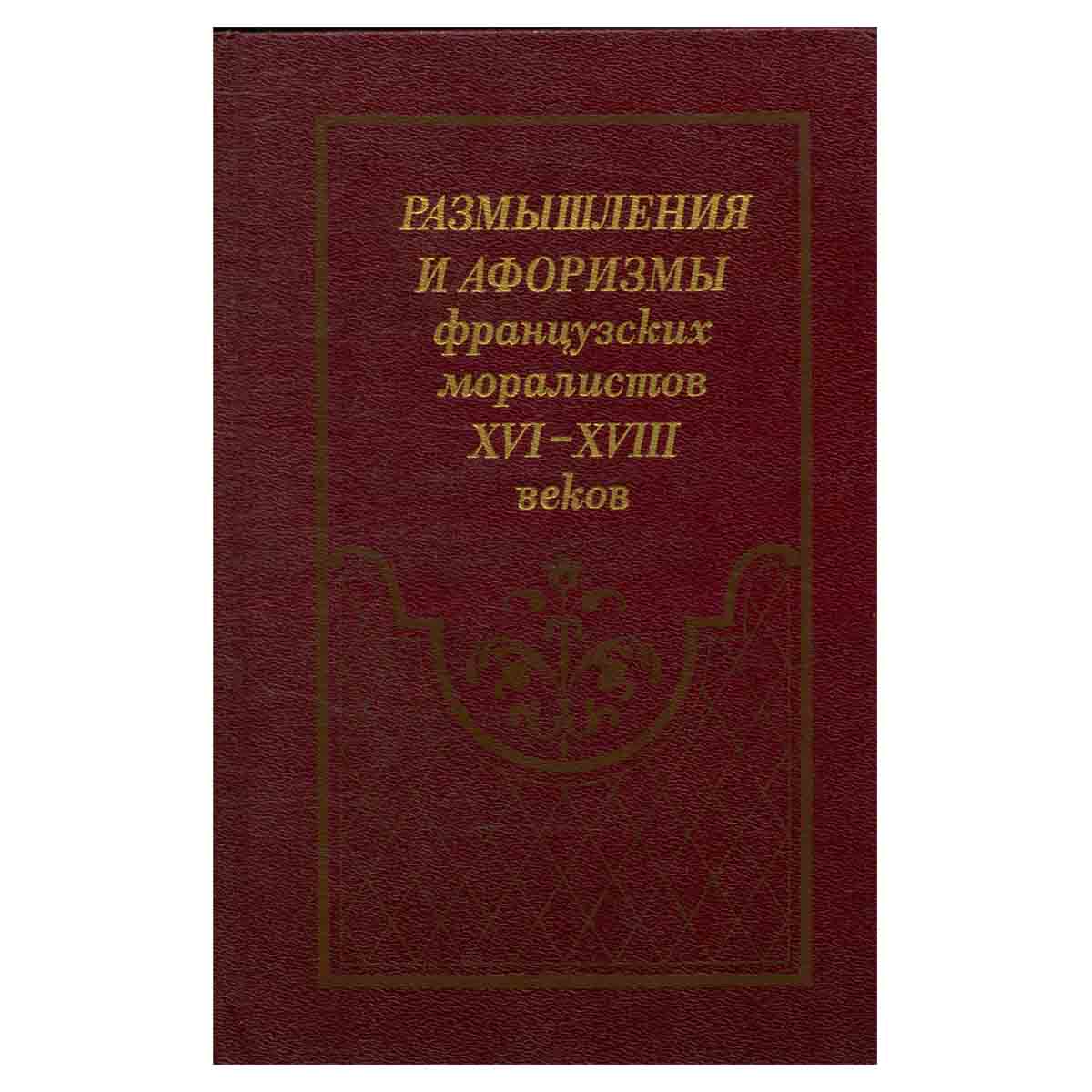 Размышления и афоризмы французских моралистов XVI - XVIII веков