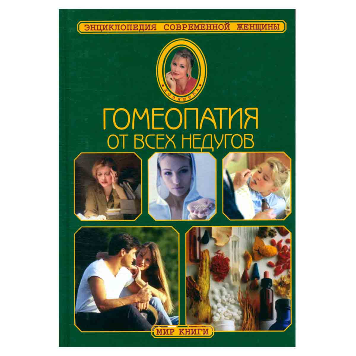 Гомеопатия от всех недугов
