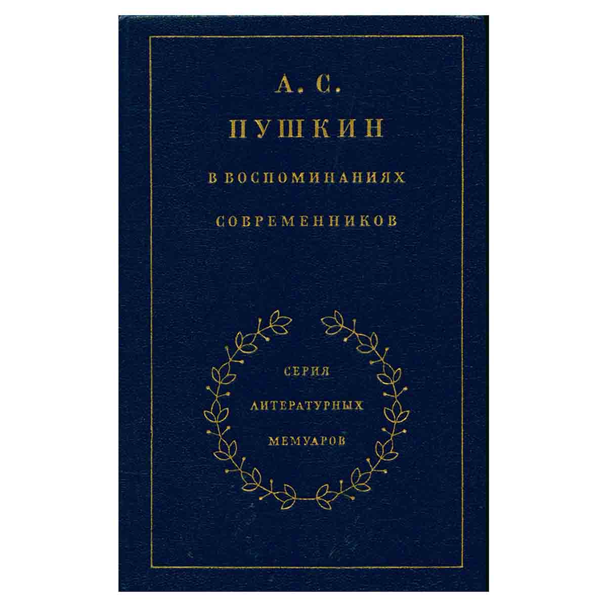 А. С. Пушкин в воспоминаниях современников. В двух томах. Том 1