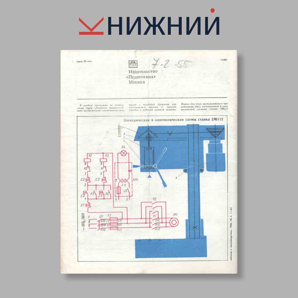 Журнал Школа и производство. Выпуск № 6, 1984