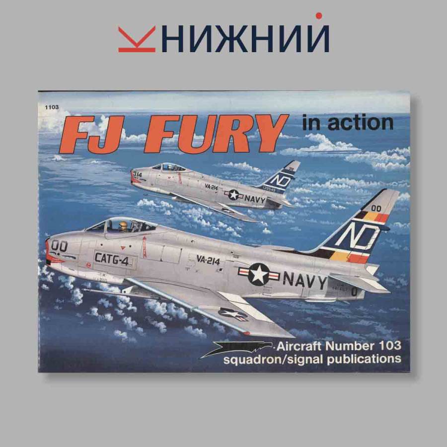 Журнал FJ Fury In Action. №1103, 1990