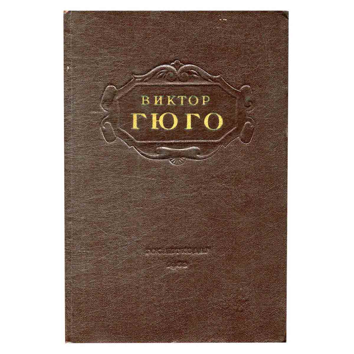 Виктор Гюго. Избранные произведения в 2 томах. Том 1