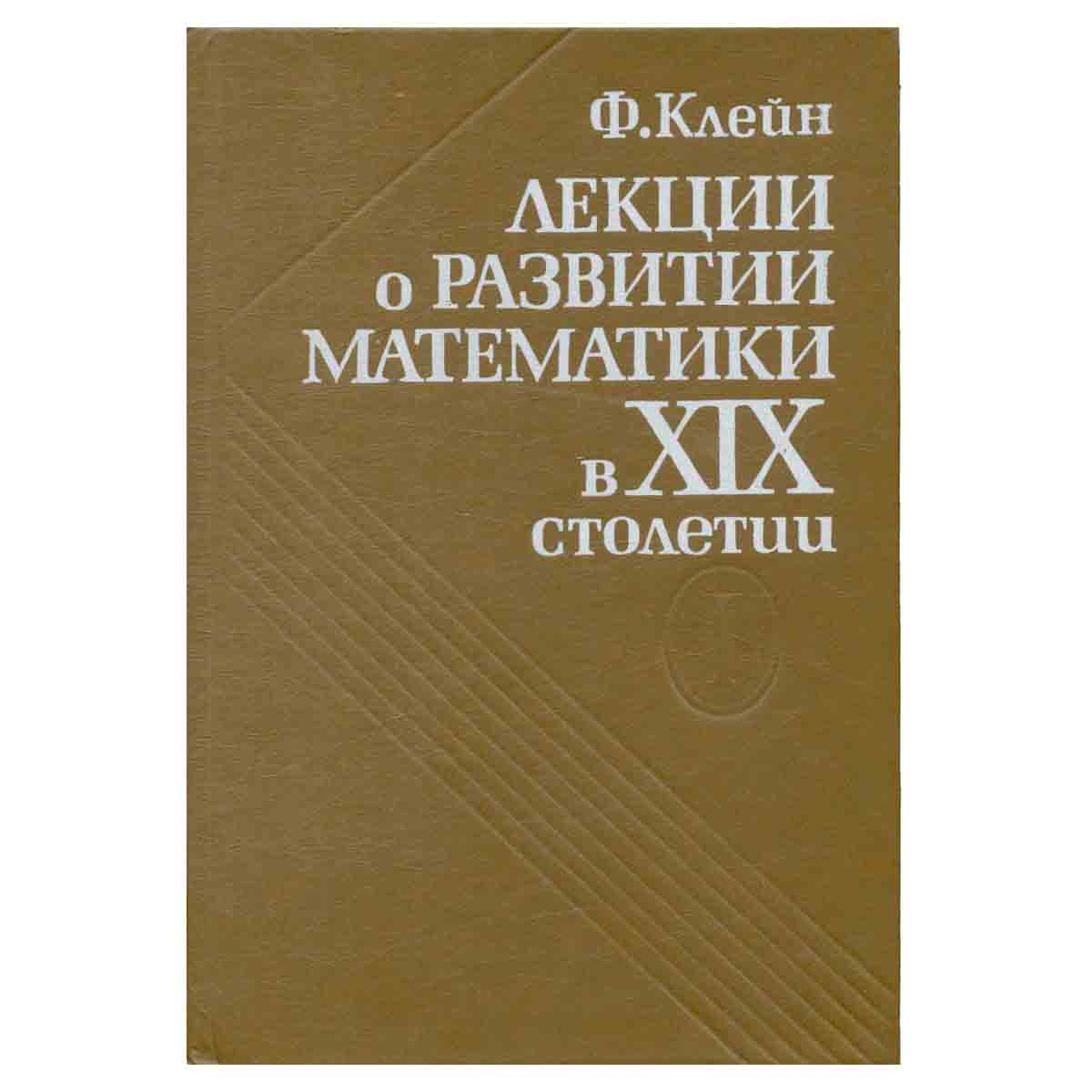 Лекции о развитии математики в XIX столетии. Том 1