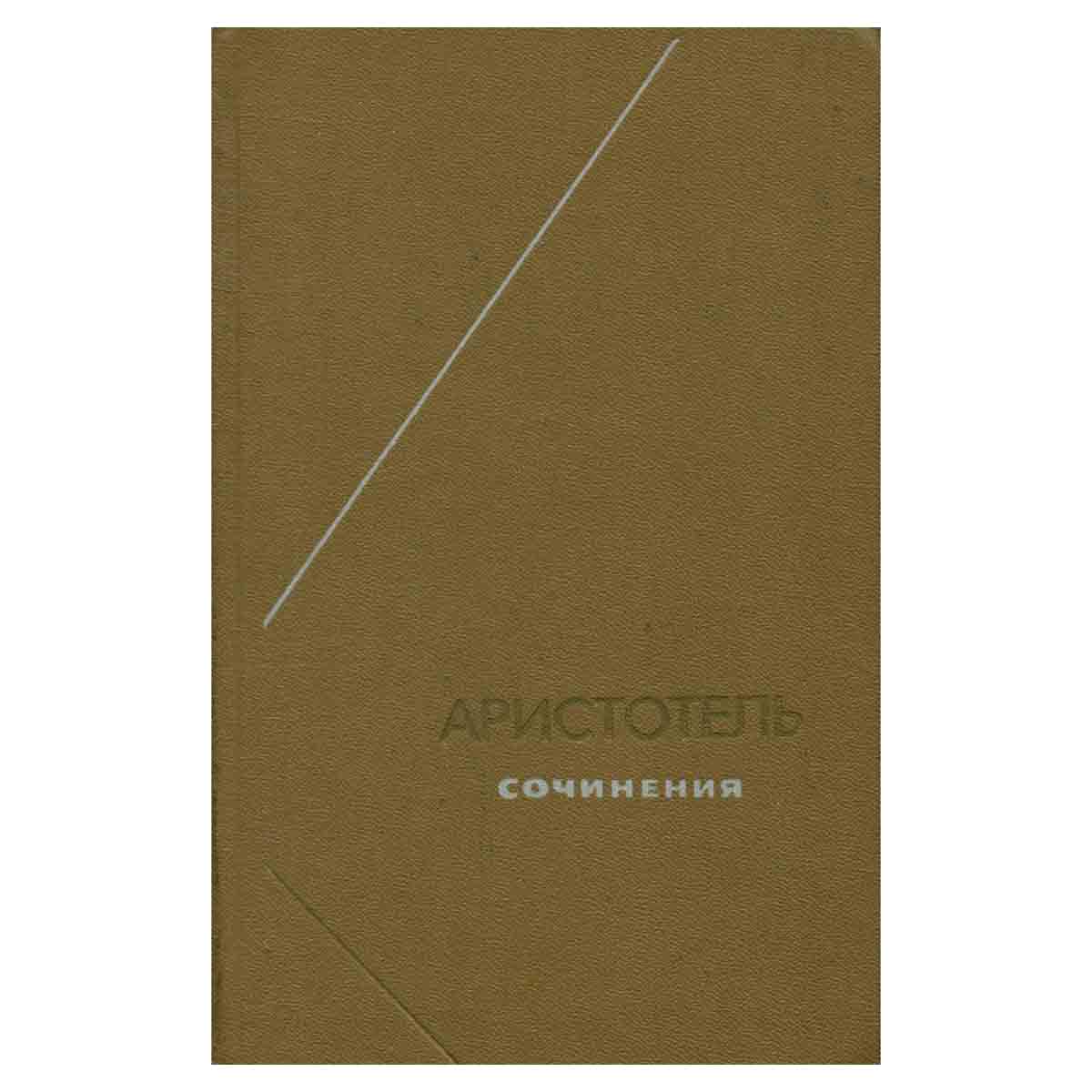 Аристотель. Сочинения в четырех томах. Том 3