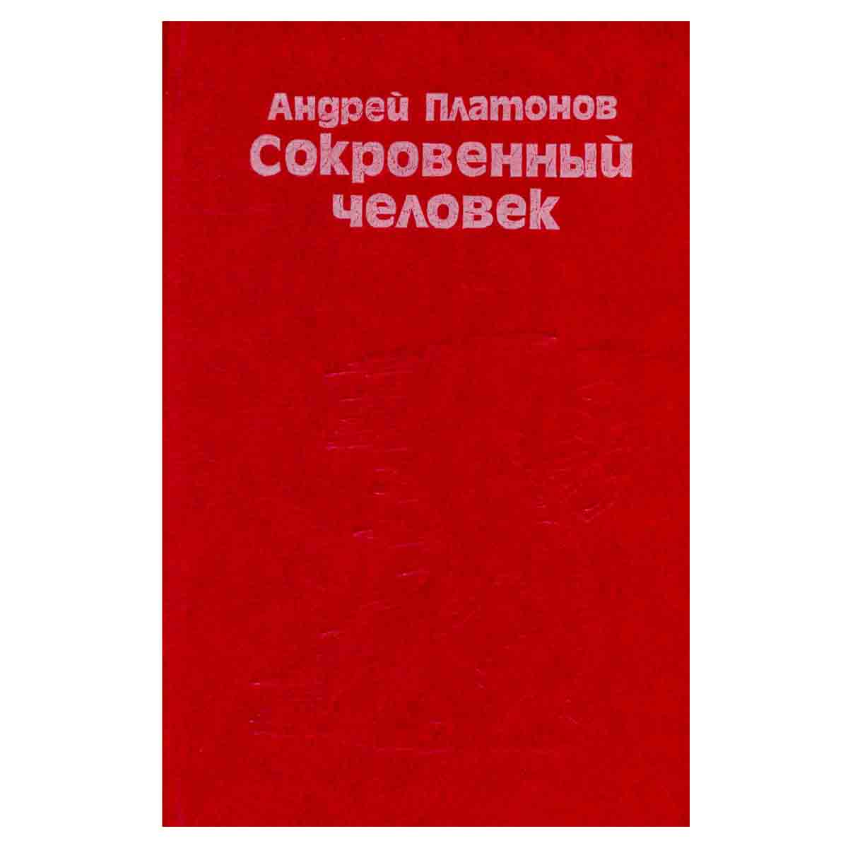 Сокровенный человек