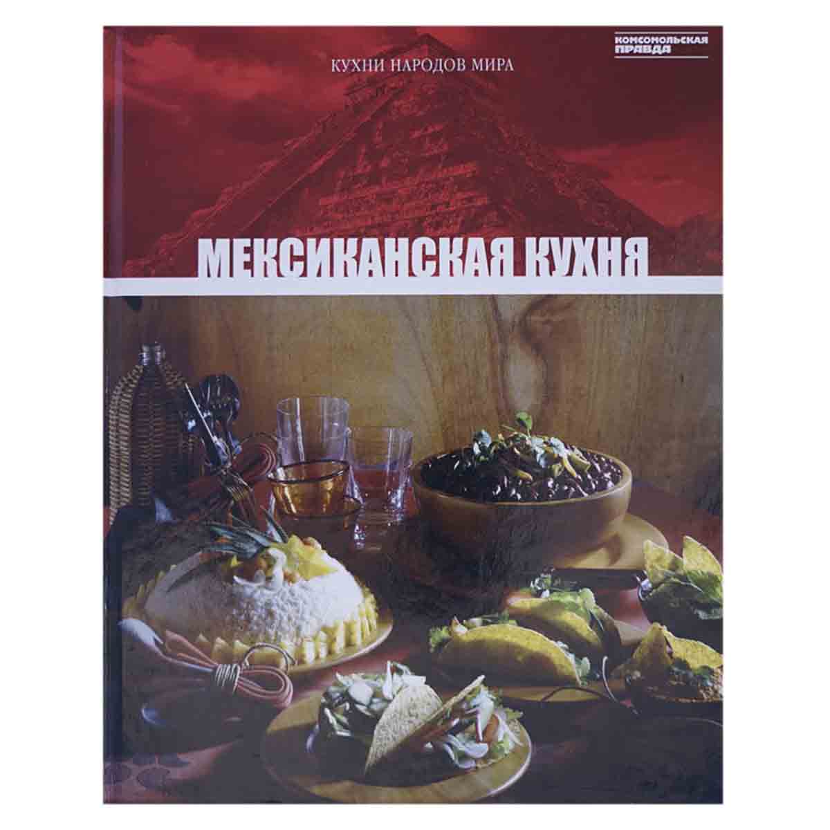 Мексиканская кухня. Том 12