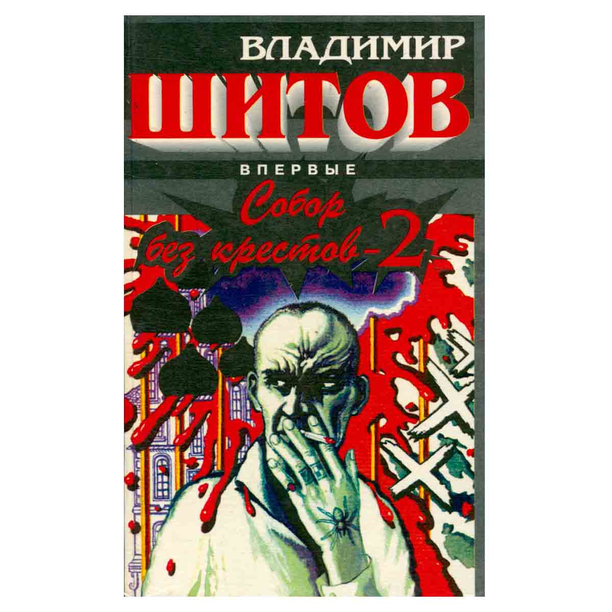 Собор без крестов - 2
