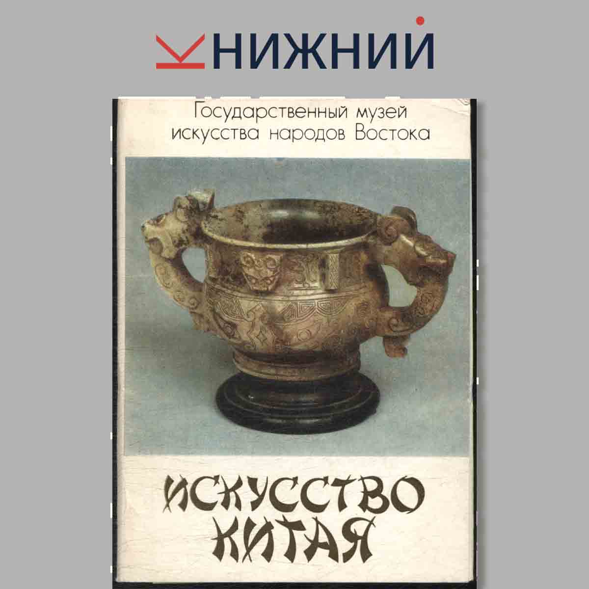 Набор открыток. Государственный музей искусства народов Востока. Искусство Китая.