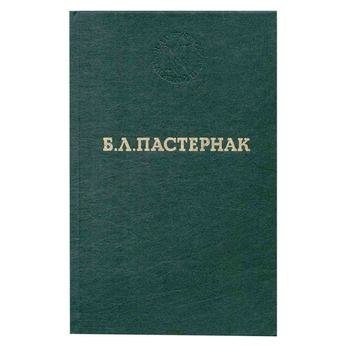 Борис Пастернак. Избранные произведения