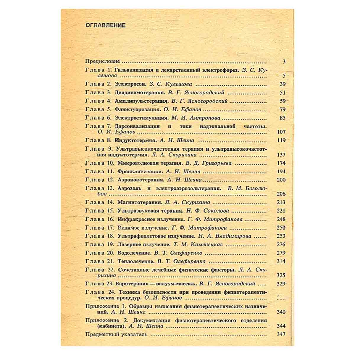 Техника и методики физиотерапевтических процедур. Справочник