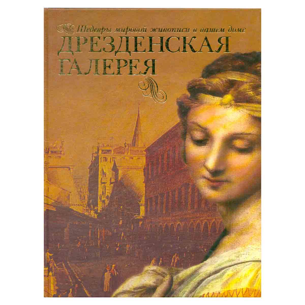 Дрезденская галерея
