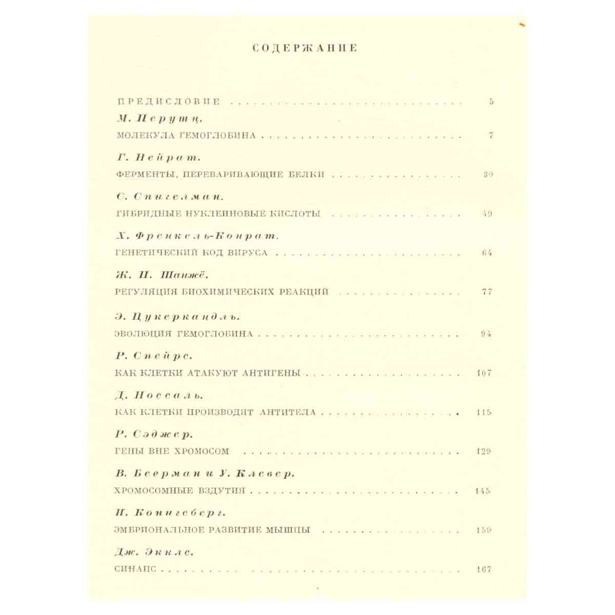 Молекулы и клетки