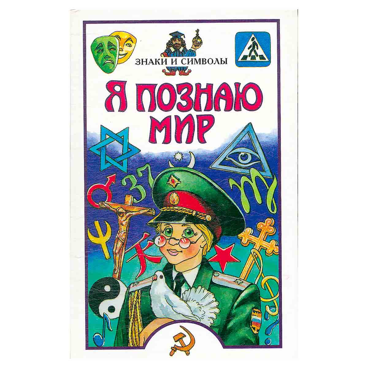 Я познаю мир. Знаки и символы