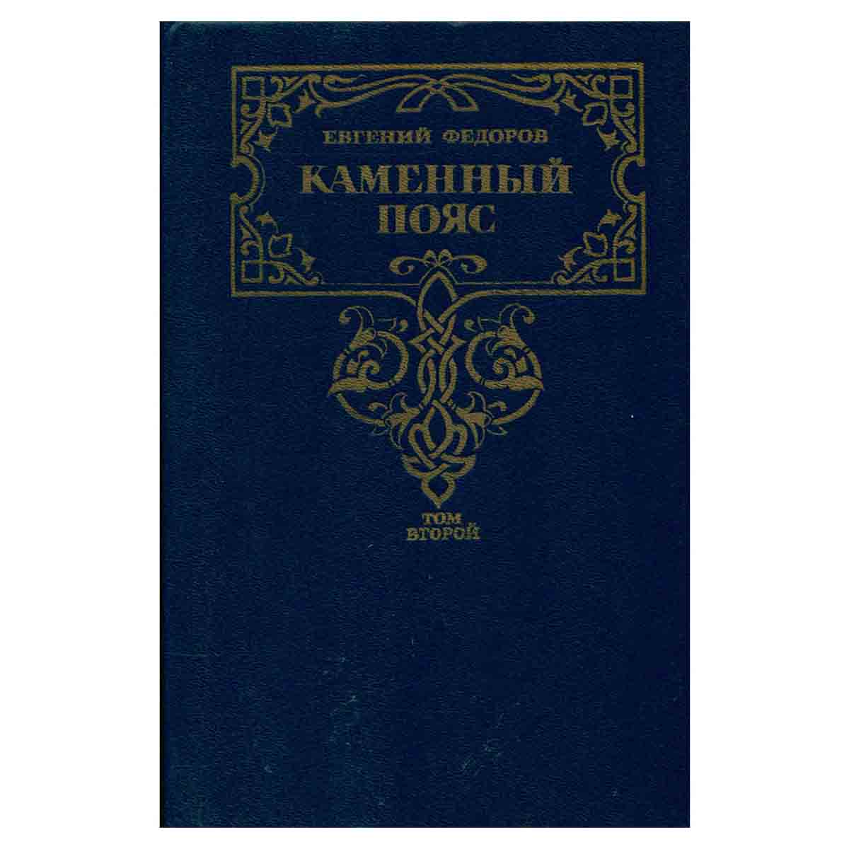 Каменный пояс. В двух томах. Том 2