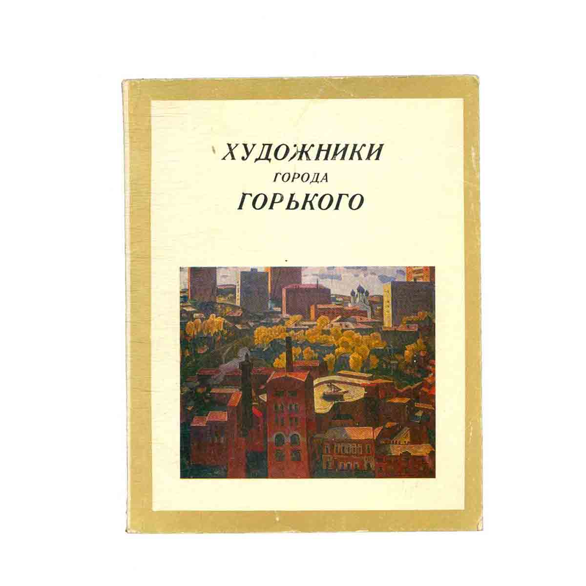 Художники города Горького