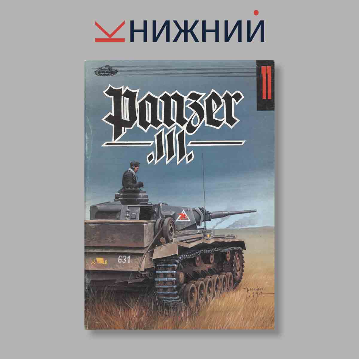 Журнал Panzer III. Выпуск № 11, 1994