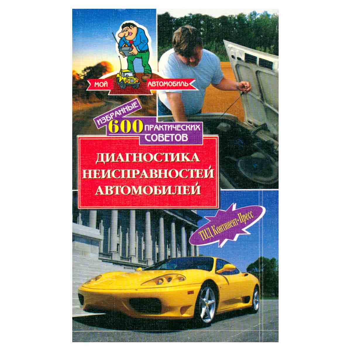 Избранные 600 практических советов. Диагностика неисправностей автомобиля