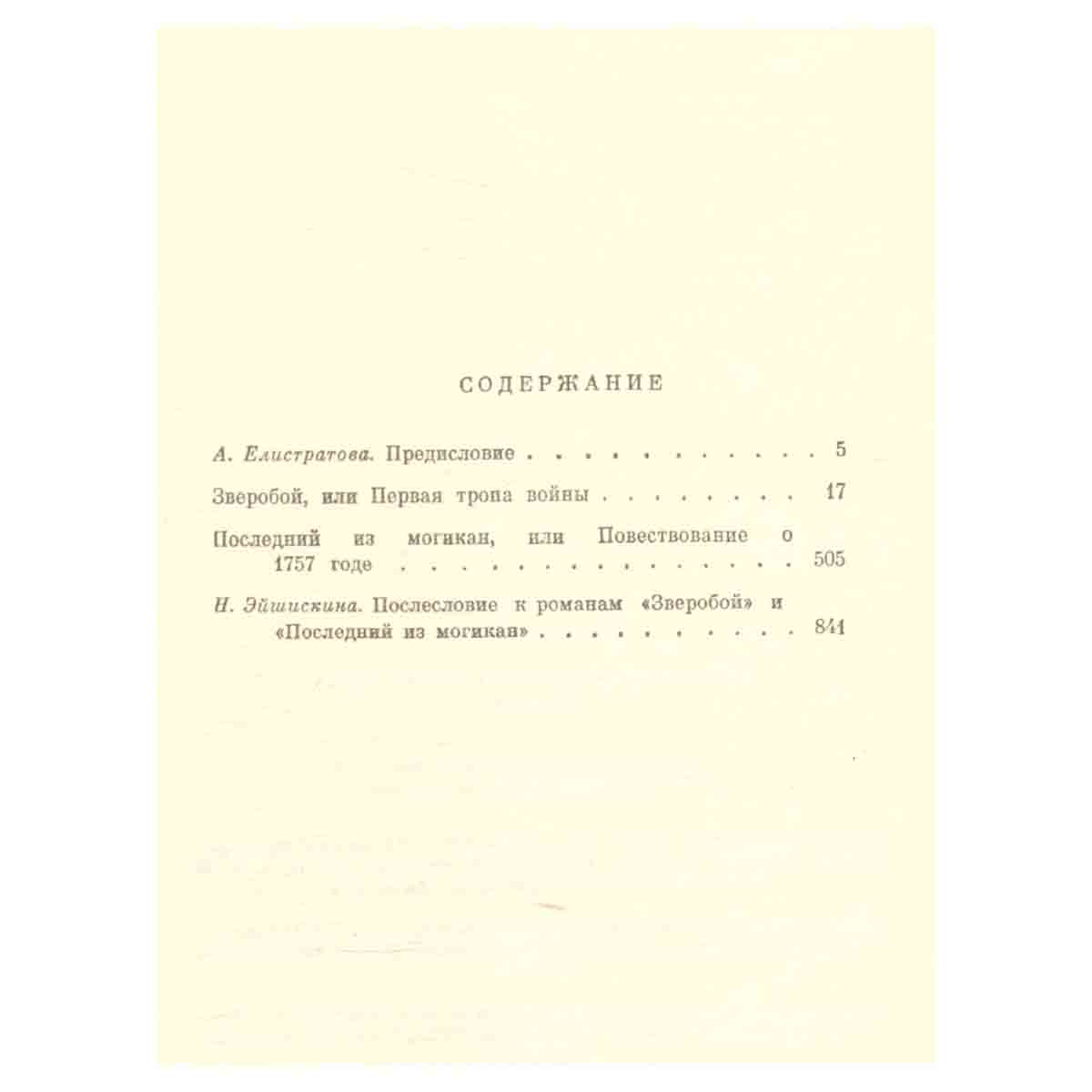 Фенимор Купер. Избранные сочинения в девяти томах. Том 1
