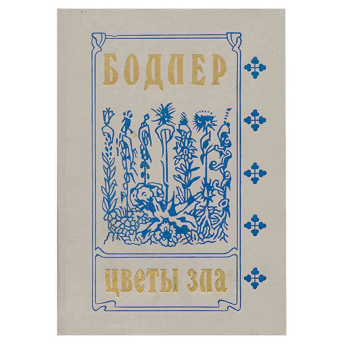 Цветы зла