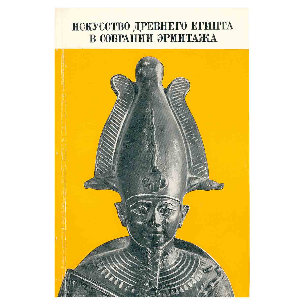 Искусство Древнего Египта в собрании Эрмитажа