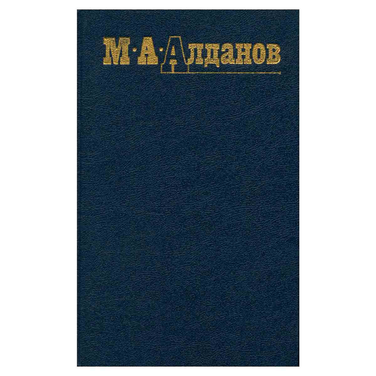 М. А. Алданов. Собрание сочинений в шести томах. Том 5