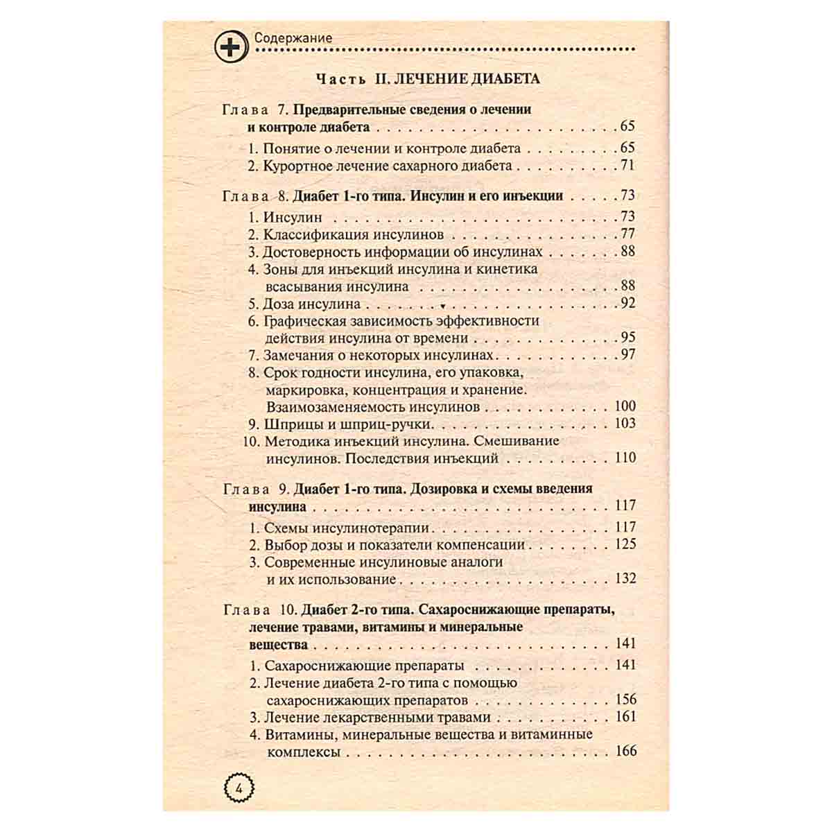 Настольная книга диабетика