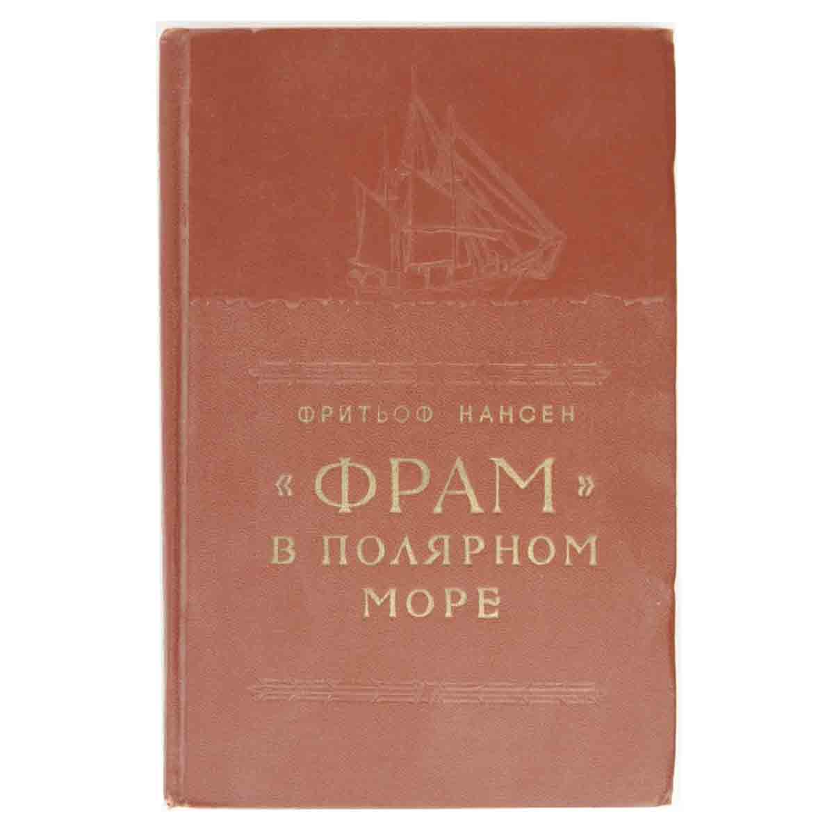 Фрам в полярном море. Том I